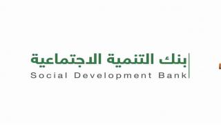 اليكم موعد خصم قسط بنك التنمية الاجتماعية 1447