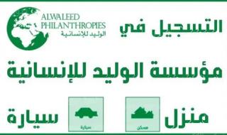 سكن مجاني للمحتاجين من مؤسسة الوليد بن طلال في السعودية