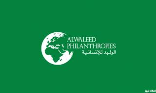 كيفية التسجيل في مؤسسة وجمعية الوليد الخيرية 2026 Alwaleed PHilanthropies