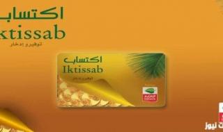 كيف احصل على بطاقة اكتساب من العثيم؟