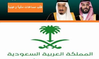 الديوان الملكي رقم الاتصال وطلب المساعدة المالية و كيفية الحصول عليها من الديوان الملكي السعودي 1447