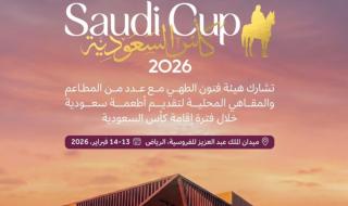 «فنون الطهي» تقدم ضيافة سعودية 
تبرز التنوع في «كأس السعودية»