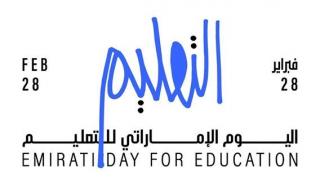 «التعليم والتنمية البشرية» يطلق الهوية المرئية لـ«اليوم الإماراتي للتعليم»