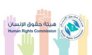 هيئة حقوق الإنسان السعودية تطالب بإجراءات دولية حاسمة لحماية الأطفال في مجلس حقوق الإنسان بجنيف