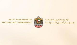 جهاز أمن الدولة: يُمنع تصوير أو نشر المواقع الحيوية والأمنية الحساسة