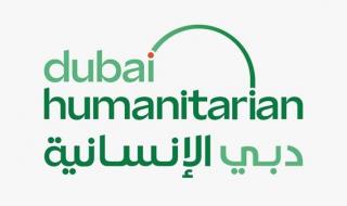 «دبي الإنسانية» تؤكد جاهزيتها لدعم جهود الاستجابة للأزمات العالمية الطارئة