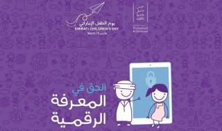 «الأعلى للأمومة والطفولة»: «الحق في المعرفة الرقمية» شعار ليوم الطفل الإماراتي 2026