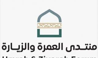 منتدى العمرة والزيارة 2026 في المدينة المنورة يعزز تطوير خدمات ضيوف الرحمن