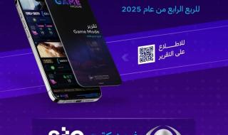 هيئة الاتصالات والفضاء والتقنية تصدر تقرير »gamemode« للربع الرابع من 2025