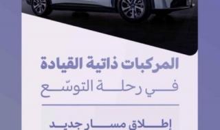 هيئة النقل تدشن
مسارا جديدا للمركبات ذاتية القيادة