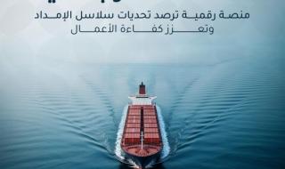 إطلاق مرصد تحديات الخدمات اللوجستية
لتعزيز كفاءة سلاسل الإمداد بالمملكة
