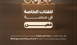 ديوان المظالم يوفر أولويات وأدوات رقمية مساندة لمساعدة الفئات الخاصة