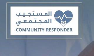 "أبوظبي للدفاع المدني" تطلق تطبيق "المستجيب المجتمعي" لتعزيز الجاهزية والاستجابة للطوارئ