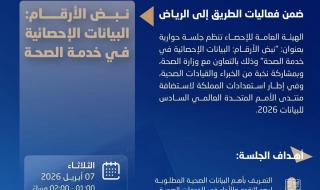 «الإحصاء» تنظم جلسة حوارية حول دور البيانات الإحصائية في دعم القطاع الصحي