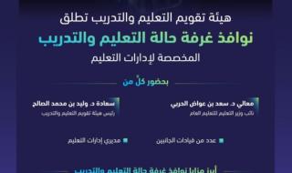 «تقويم التعليم» تطلق نوافذ غرفة حالة التعليم والتدريب