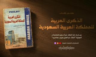 إطلاق الملخص الصوتي لكتاب «الذكرى العربية للمملكة»