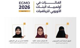 المملكة تحقق 3 جوائز دولية في أولمبياد البنات الأوروبي للرياضيات 2026 بفرنسا