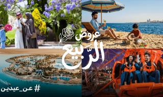 احتفاءً بموسم العيد.. هيئة السياحة تقدم وجهات مميزة وعروضًا حصرية تناسب الجميع