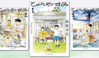 اليابان | طريق الراحة: دروس عن السعادة من مانغا ”هيراياسومي“