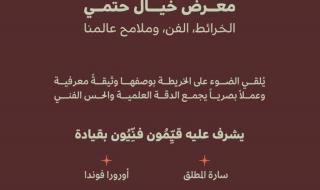 وزارة الثقافة تُنظم معرضاً فنيّاً عن الخرائط بعنوان: "خيالٌ حتميٌ: الخرائط، الفن، وملامح عالمنا" في البندقية