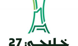 ‎إطلاق الهوية الرسمية لـ"خليجي 27"