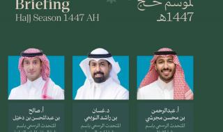 مركز العمليات الإعلامي الموحد للحج بوزارة الإعلام يعقد اليوم الإيجاز الصحفي الأول لموسم حج 1447هـ