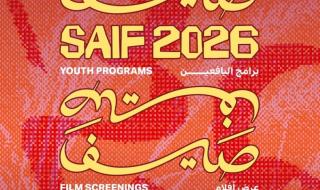 «ساموكا جاكس» تعلن إطلاق برنامج «صيف 2026 » 
للاحتفاء بالإبداع السعودي