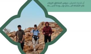 «جودة الحياة» يصدر دراسة «أن تتحرك لتعيش: دروس المناطق الزرقاء في النشاط البدني وجودة الحياة»
