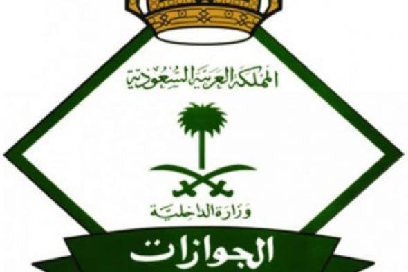 الجوازات السعودية تصرح منع الخروج النهائي لمواليد المقيمين الجدد إلا بشروط….!!!!!
