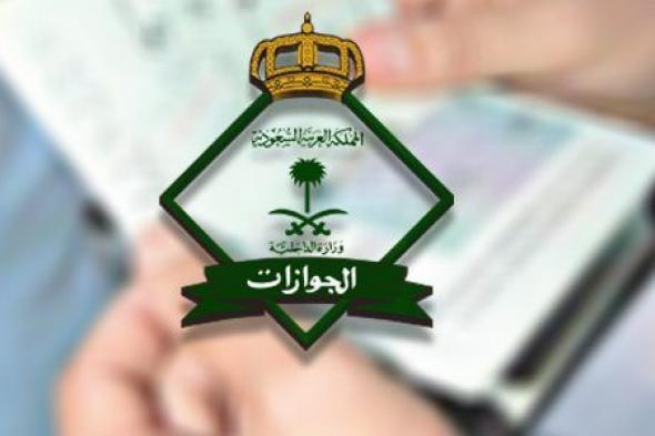الجوازات السعودية.. وافدون ممنوعون رسمياً من استعادة إصدار رسوم إقاماتهم والسبب..!!!