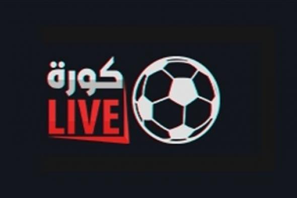 كورة لايف بث مباشر مباريات اليوم kora live رابط موقع كورة لايف