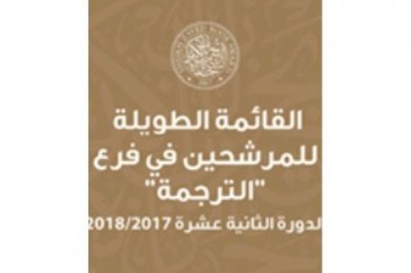 جائزة الشيخ زايد للكتاب تعلن القائمة الطويلة لفرع الترجمة