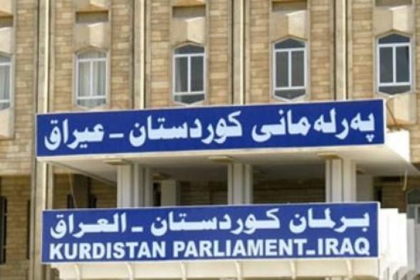 رئاسة برلمان كردستان تعلن إعادة قانون إصلاح الرواتب الى البرلمان