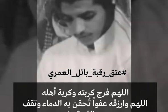 والدة السجين "العمري" تناشد تأجيل قصاص ابنها: رقبته في هذه المساعي