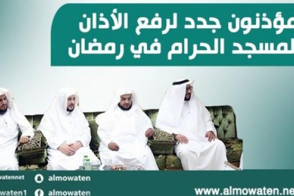 إنفوجرافيك “المواطن”.. تعيين 4 مؤذنين في المسجد الحرام