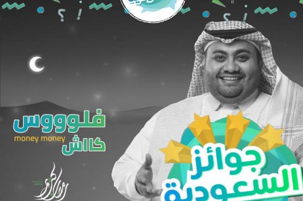 السعودية | شاهد كيف تفاعل مقدم برنامج جوايز السعودية مع الفائز بالمسابقة