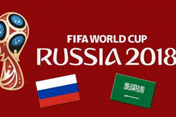 البث المباشر.. مباراة السعودية وروسيا في المونديال - بث مباشر كأس العالم