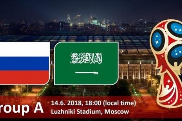 مشاهدة بث مباشر مباراة السعودية وروسيا | يلا شوت | كورة لايف | كورة اون لاين