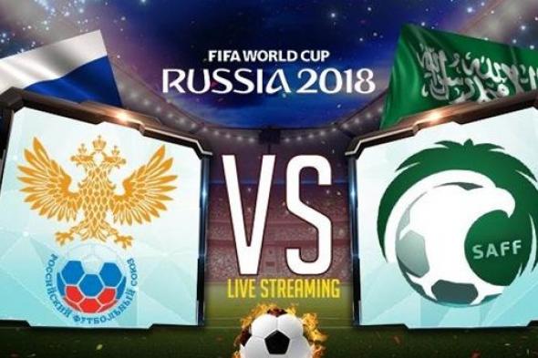 افتتاح كأس العالم.. مشاهدة مباراة السعودية وروسيا بث مباشر HD | يلا شوت | كورة لايف