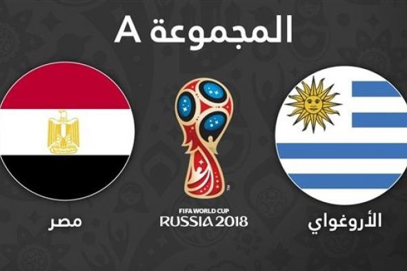 مشاهدة مباراة مصر وأوروجواي بث مباشر حصري على beIN SPORTS