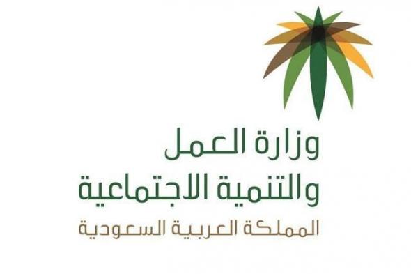 السعودية | صلاحيات جديدة لـ وزارة العمل والتنمية الاجتماعية