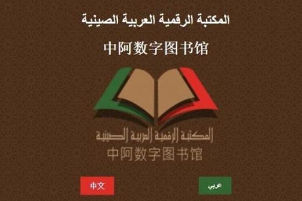 بكين تشهد تدشين المكتبة الرقمية العربية الصينية