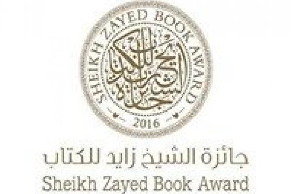 جائزة الشيخ زايد للكتاب تنظم ندوة بمكتبة نيويورك عن ترجمة الأدب العربي