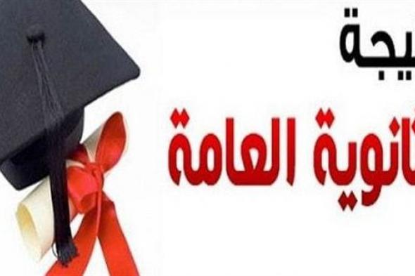 الآن.. تعرف على نتيجة الثانوية العامة 2018 في مصر