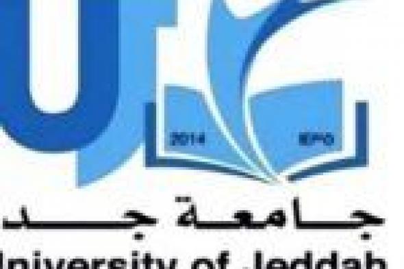 تفاصيل الوظائف الشاغرة في جامعة جدة