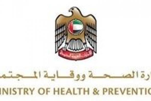 "الصحة الإماراتية": حريصون على تقديم خدمات مبتكرة بمعايير عالمية