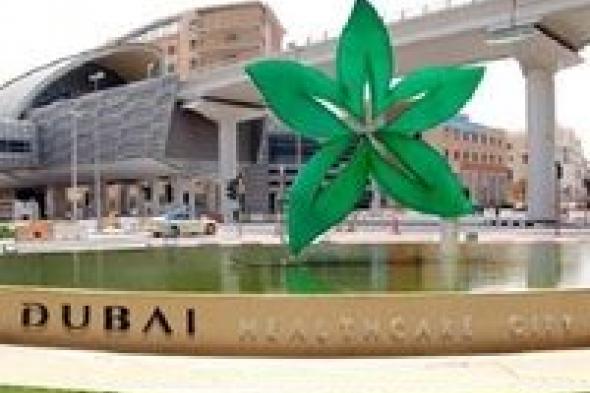 "مدينة دبي الطبية" تطلق مؤتمرها الأول لأفضل الممارسات الصحية