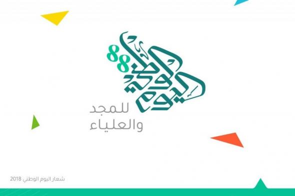 السعودية | وزارة الإعلام تطلق هوية وشعار اليوم الوطني الـ 88