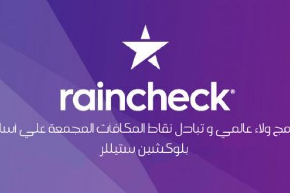 راين شيك "RainCheck" ثورة في عالم تبادل النقاط والمكافآت بتكنولوجيا البلوكشين