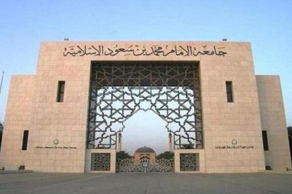 جامعة الإمام تفتح أبوابها لإكمال الماجستير لحملة البكالوريوس انتساب